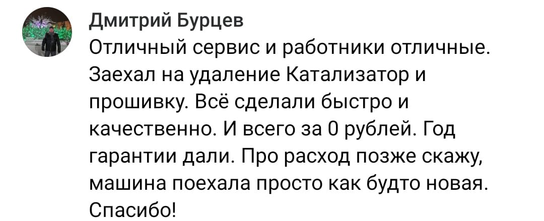 Положительный отзыв на услугу удаление катализатора в Стерлитамаке