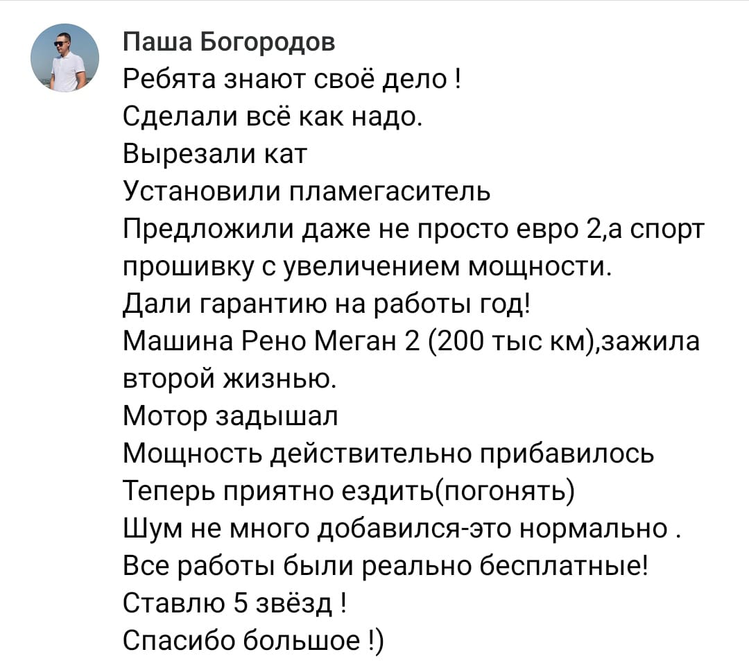 Положительный отзыв на услугу удаление катализатора в Стерлитамаке