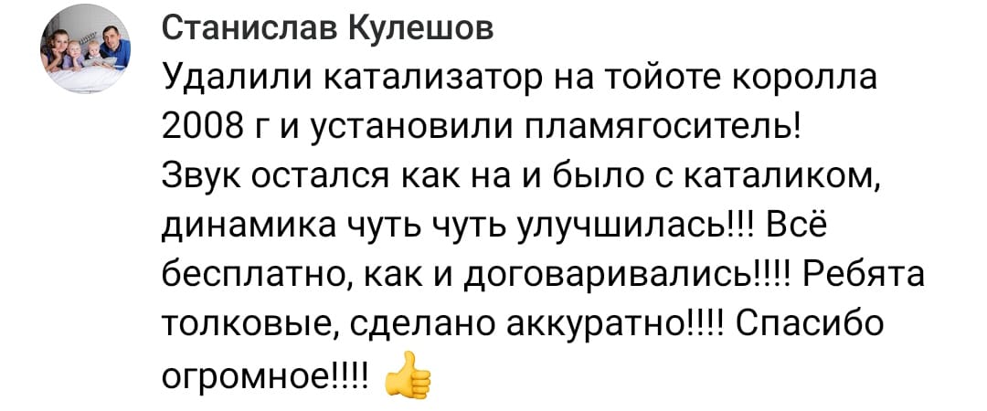Положительный отзыв на услугу удаление катализатора в Стерлитамаке