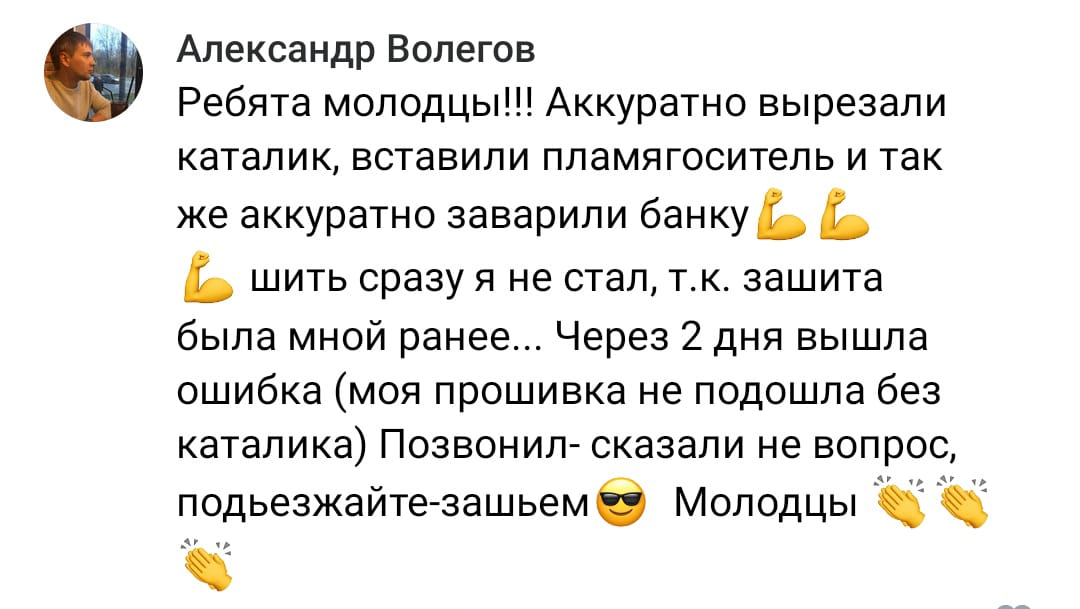 Положительный отзыв на услугу удаление катализатора в Стерлитамаке