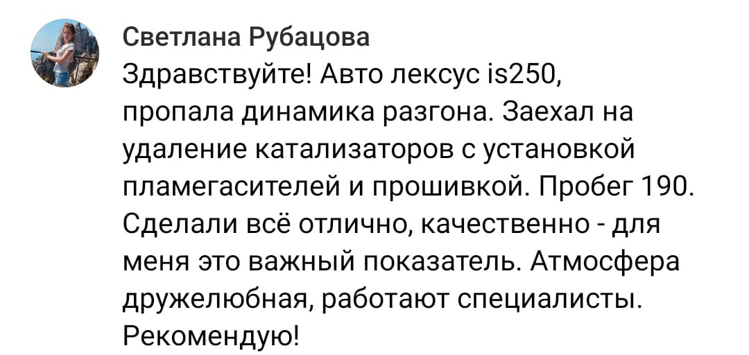 Положительный отзыв на услугу удаление катализатора в Стерлитамаке