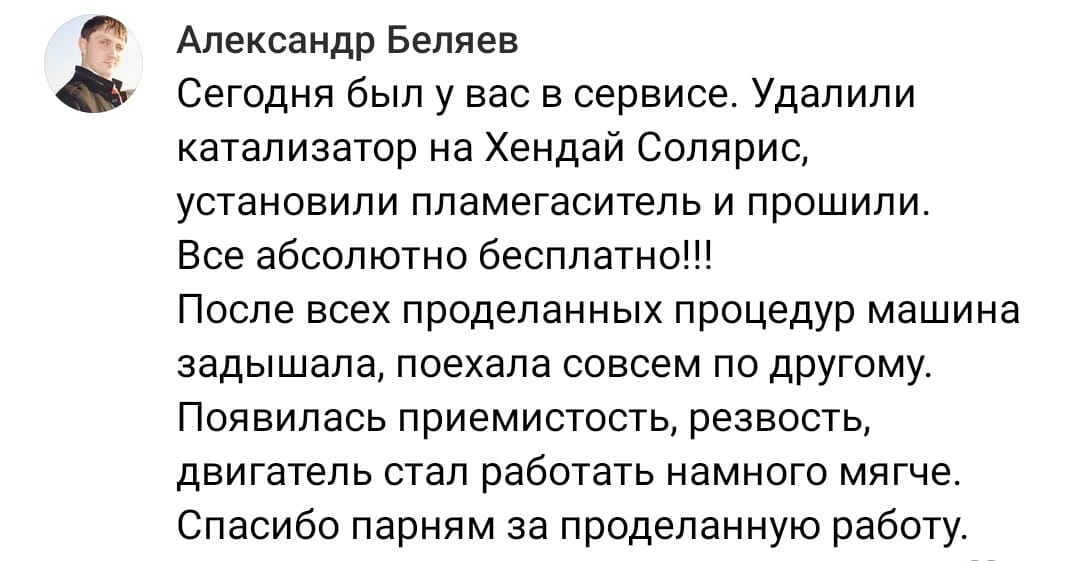 Положительный отзыв на услугу удаление катализатора в Стерлитамаке