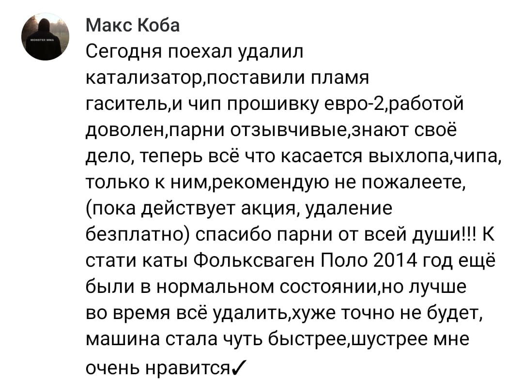 Положительный отзыв на услугу удаление катализатора в Стерлитамаке